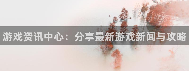 蓝冠娱乐官方注册登录：游戏资讯中心：分享最新游戏新闻与攻略