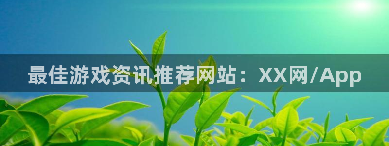 蓝冠娱乐注册地址：最佳游戏资讯推荐网站：XX网/App