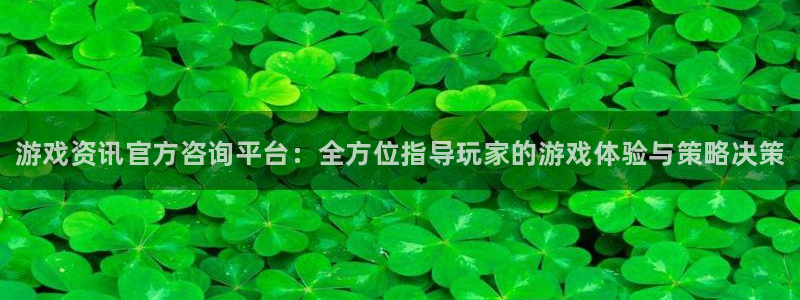 蓝冠娱乐注册测速：游戏资讯官方咨询平台：全方位指导玩家的游戏