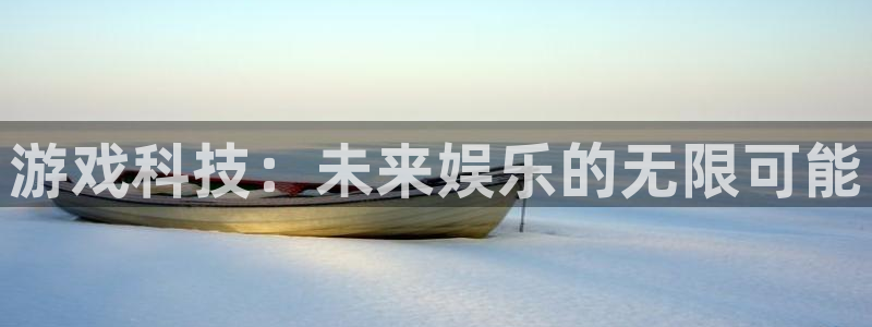 蓝冠娱乐注册测速：游戏科技：未来娱乐的无限可能