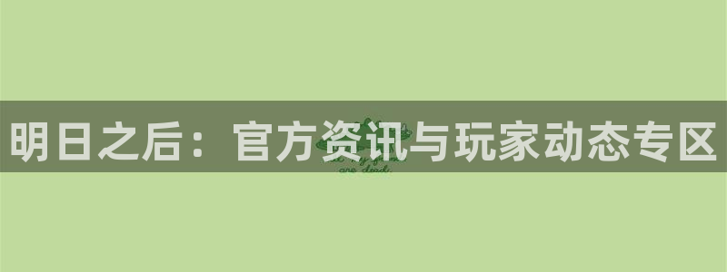 手机版蓝冠娱乐客户端下载：明日之后：官方资讯与玩家动态专区