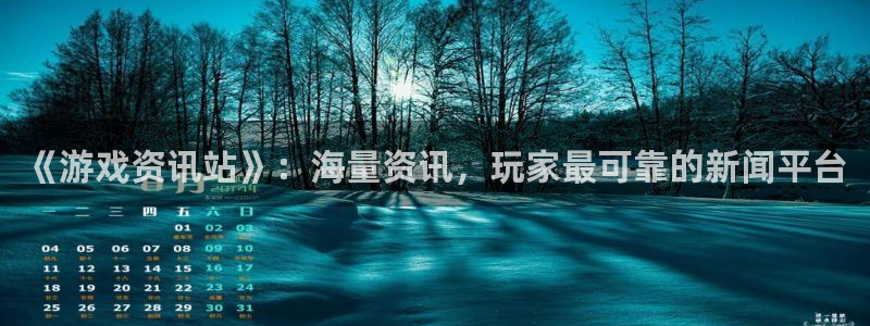 蓝冠娱乐主管：《游戏资讯站》：海量资讯，玩家最可靠的新闻平台