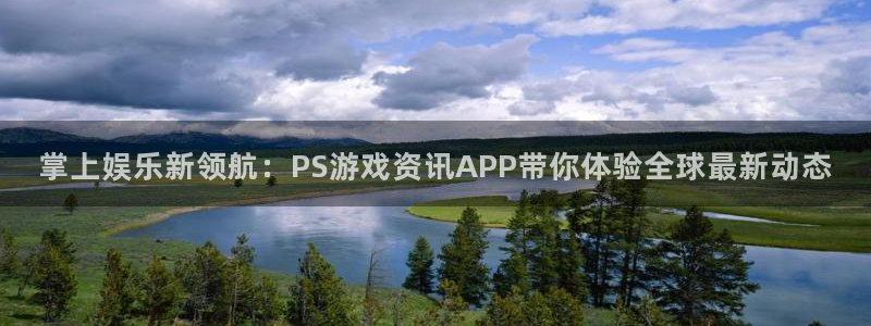 蓝冠娱乐app下载|下载地址：掌上娱乐新领航：PS游戏资讯A
