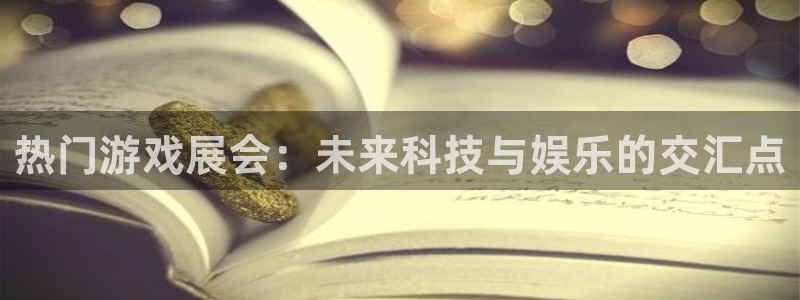 蓝冠娱乐官方注册登录：热门游戏展会：未来科技与娱乐的交汇点