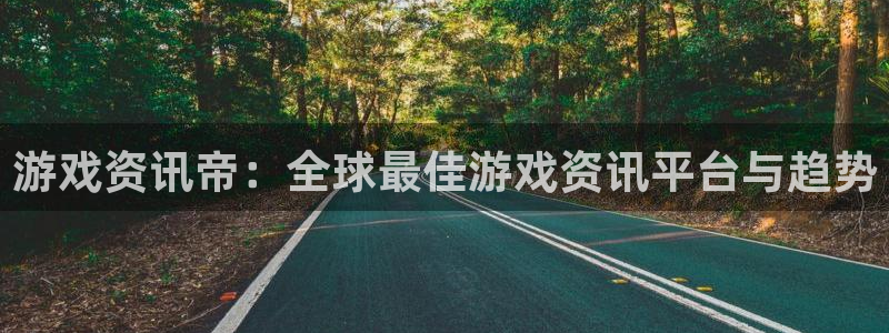 蓝冠娱乐平台官网注册：游戏资讯帝：全球最佳游戏资讯平台与趋势